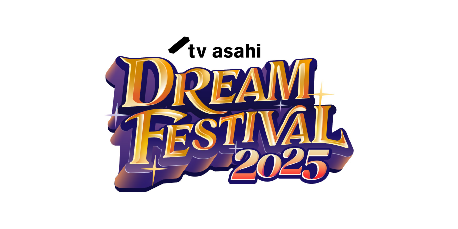 テレビ朝日 ドリームフェスティバル 2025