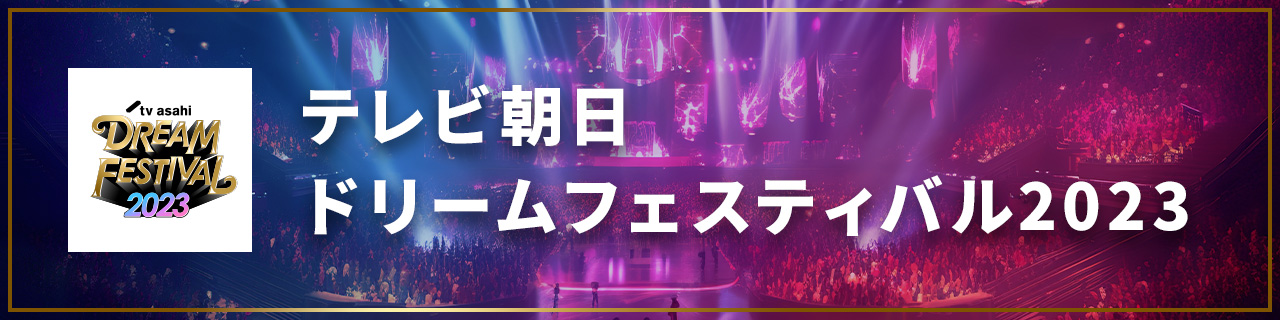 テレビ朝日 ドリームフェスティバル 2023